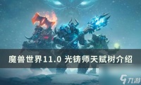 《魔兽世界》光铸师天赋是什么 11.0光铸师天赋树介绍