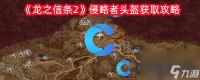 《龙之信条2》侵略者头盔获取攻略