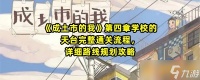 《成土市的我》第四章学校的天台完整通关流程 详细路线规划攻略