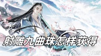 射雕九曲珠怎样获取