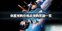 《剑星》预购价格及预购奖励介绍