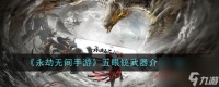 永劫无间手游五眼铳武器介绍介绍