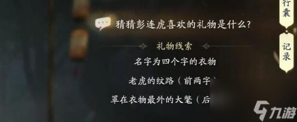 射雕手游彭连虎喜欢的礼物是什么