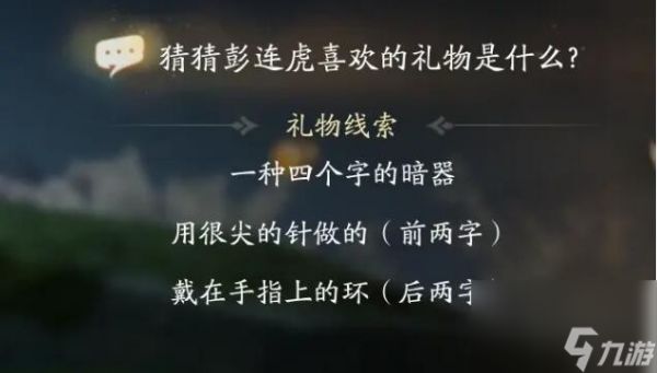 射雕手游彭连虎喜欢的礼物是什么