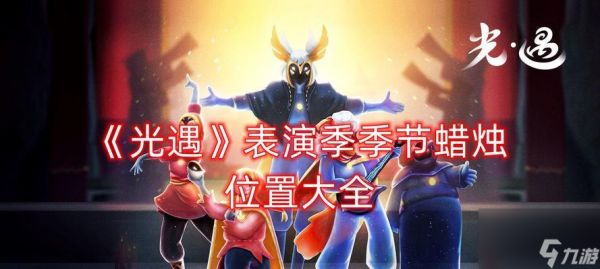 以光遇预言季为引，探究未来新季节（游戏世界的未来蓝图）