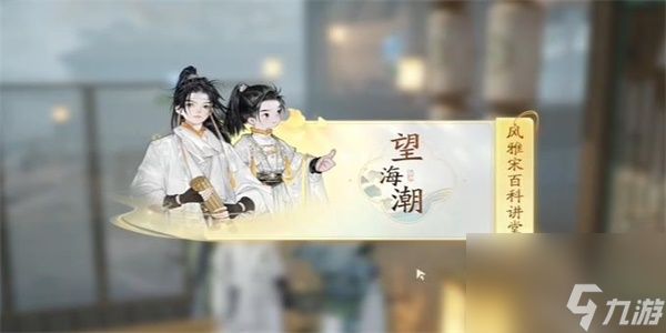 射雕手游望海潮任务完成方法-射雕手游望海潮任务怎么做