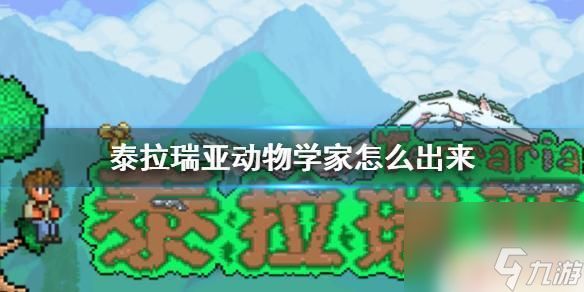 泰拉瑞亚怎么制造动物 泰拉瑞亚动物学家入住介绍