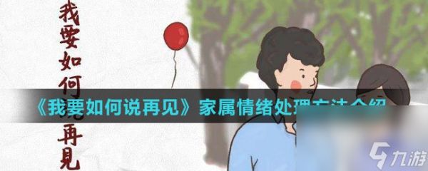 《我要如何说再见》家属情绪处理方法介绍