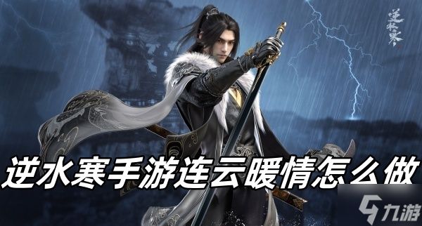 逆水寒手游连云暖情怎么做