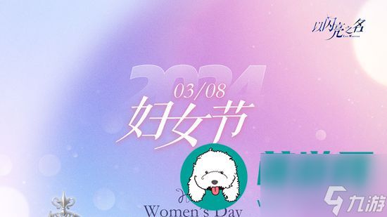 以闪亮之名妇女节福利有什么-以闪亮之名妇女节福利介绍