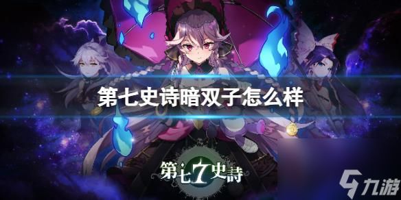 《第七史诗》暗双子怎么样 海上幽灵佛里蒂丝详解