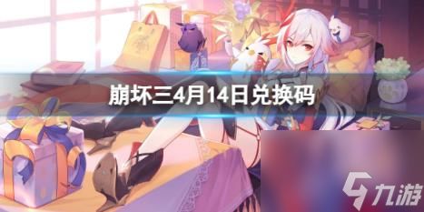 <a id='link_pop' class='keyword-tag' href='https://www.9game.cn/bhxy3/'><a id='link_pop' class='keyword-tag' href='https://www.9game.cn/bhxy3/'>崩坏3</a></a>4月14日兑换码 4月14日礼包码一览