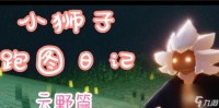 光遇坐赏云野小树苗攻略 探寻在哪里