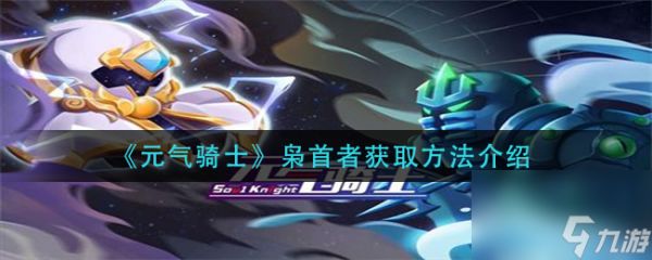 《元气骑士》气宗二技能解锁方法？元气骑士攻略分享