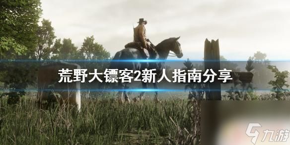 荒野大镖客新手教程多久 《荒野大镖客2》新手玩家指南