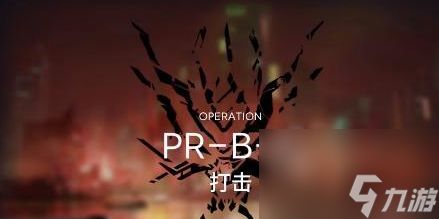 明日方舟PR-B-2关卡攻略打造无敌编队指南