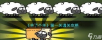 《羊了个羊》第一关通关攻略 羊了个羊内容介绍