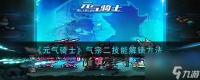 《元气骑士》气宗二技能解锁方法 元气骑士攻略推荐