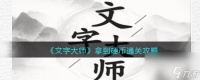 《文字大师》拿到硬币通关攻略 文字大师内容推荐