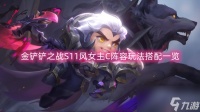 金铲铲之战S11风女主C阵容玩法搭配介绍