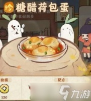 桃源深处有人家食来运转糖醋荷包蛋配方介绍