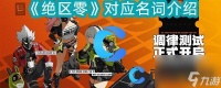 《绝区零》对应名词介绍