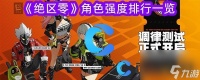 《绝区零》角色强度排行介绍