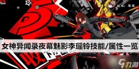 女神异闻录夜幕魅影李瑶铃技能 属性介绍