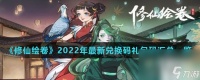 《修仙绘卷》2022年最新兑换码兑换码汇总介绍