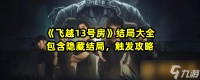 《飞越13号房》结局大全包含隐藏结局 触发攻略