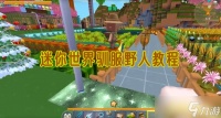 迷你世界野人怎么样驯服 野人快速驯服教程