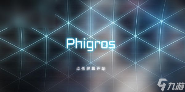 phigros怎么解锁所有章节