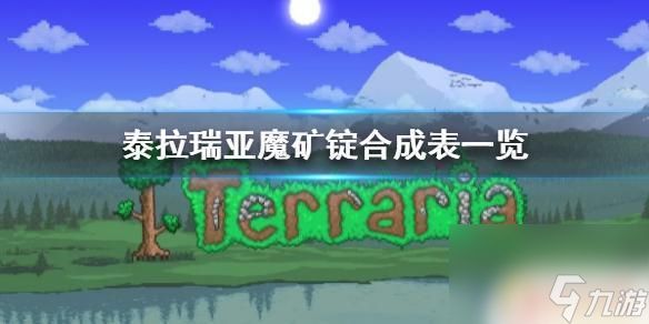 泰拉瑞亚磨矿搞 魔矿锭合成表详解