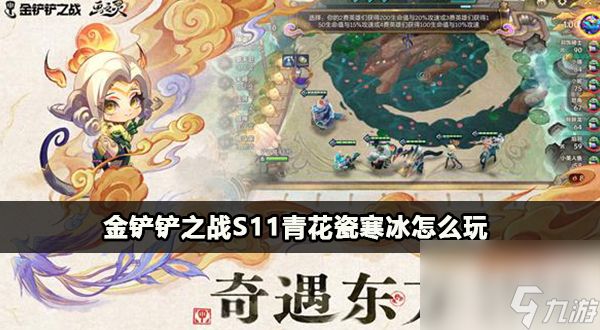 金铲铲之战s11青花瓷寒冰怎么玩