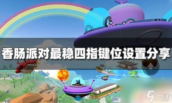 香肠派对四指操作键位 香肠派对四指键位设置技巧分享