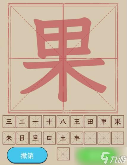 《文字找茬大师》果拆解19个字通关攻略