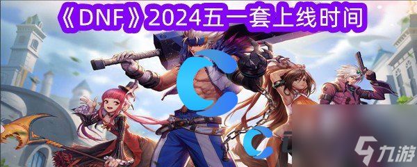 《DNF》2024五一套上线时间