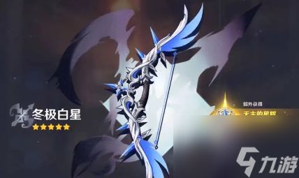 <a id='link_pop' class='keyword-tag' href='https://www.9game.cn/yuanshen/'>原神</a>冬极白星满级属性详解与适用角色分析