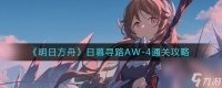 《明日方舟》日暮寻路AW 明日方舟攻略详解
