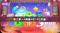保卫萝卜4周赛4月16日攻略