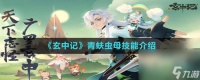 《玄中记》青蚨虫母技能介绍