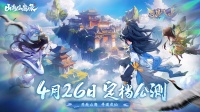 《山海仙魔录》 4月26日公测定档！