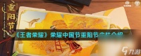 《王者荣耀》2022年荣耀中国节重阳节皮肤介绍