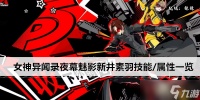 女神异闻录夜幕魅影新井素羽技能 属性介绍