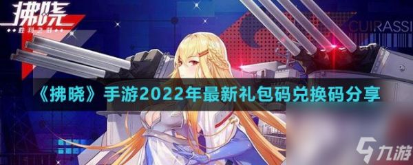 《拂晓》手游2022年最新礼包码兑换码分享