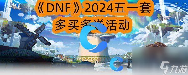 《DNF》2024五一套多买多送活动