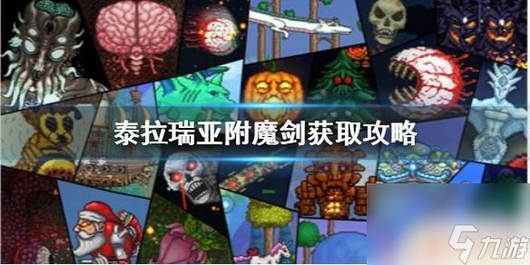 泰拉瑞亚伏魔剑 泰拉瑞亚附魔剑怎么获取