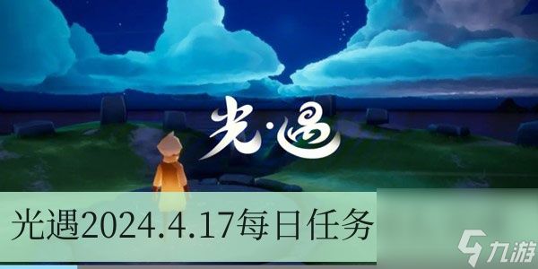 光遇2024.4.17每日任务怎么完成