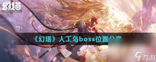 《幻塔》人工岛boss位置分享