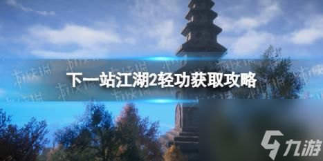 下一站江湖2轻功获取攻略